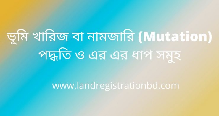 ভূমি খারিজ বা নামজারি (Mutation) পদ্ধতি ও এর এর ধাপ সমুহ