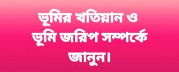 ভূমি জরিপ এবং বিভিন্ন ধরনের খতিয়ান