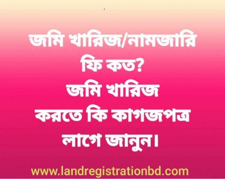 জেনে নিন, খারিজমিউটেশননামজারি ফিস ও আবেদনপত্রের সাথে কাগজপত্র