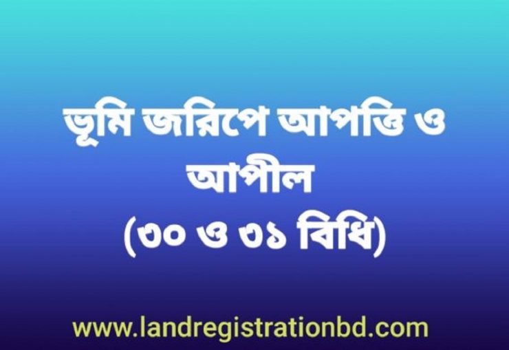 ভূমি জরিপে আপত্তি ও আপীল (৩০ ও ৩১ বিধি)