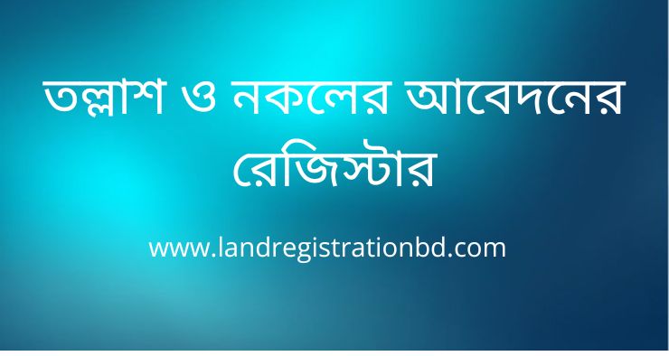 তল্লাশ ও নকলের আবেদনের রেজিস্টার