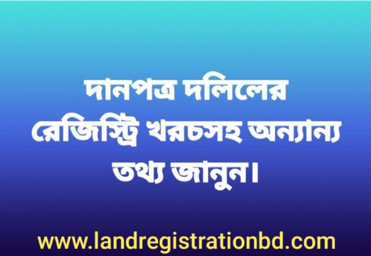 দানপত্র দলিলের রেজিস্ট্রি খরচসহ অন্যান্য তথ্য