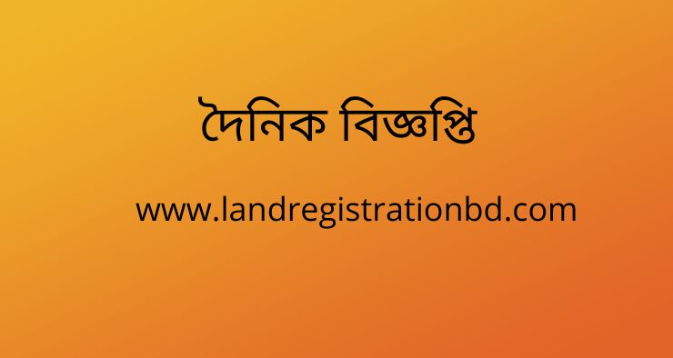 দৈনিক বিজ্ঞপ্তি