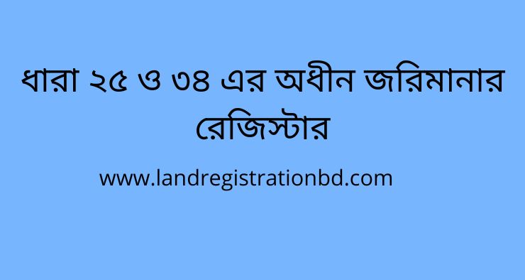 ধারা ২৫ ও ৩৪ এর অধীন জরিমানার রেজিস্টার