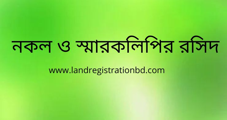 নকল ও স্মারকলিপির রসিদ