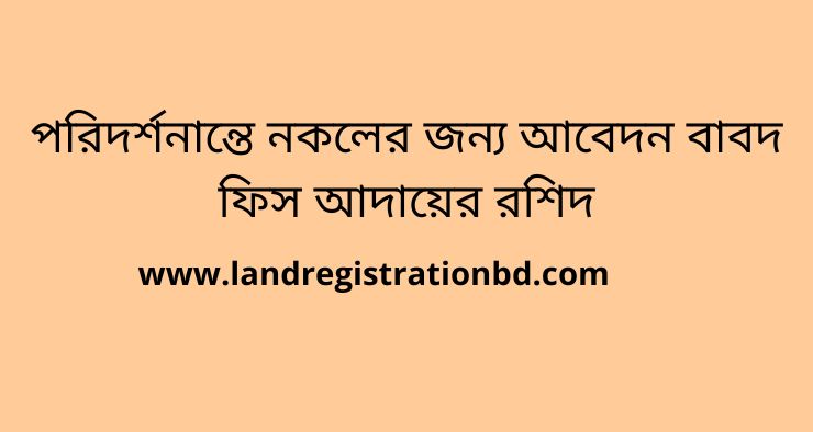 পরিদর্শনান্তে নকলের জন্য আবেদন বাবদ ফিস আদায়ের রশিদ