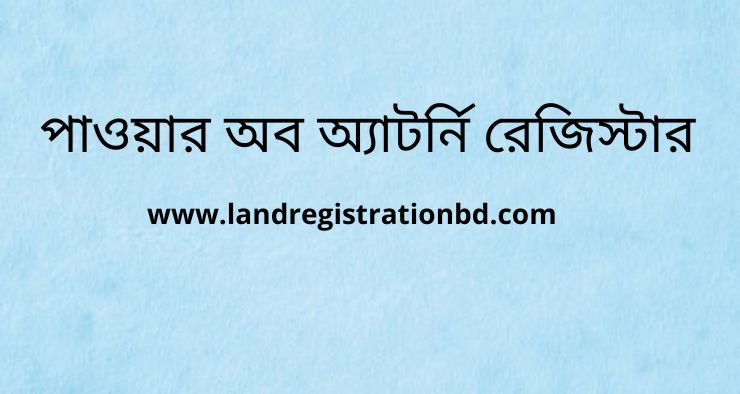 পাওয়ার অব অ্যাটর্নি রেজিস্টার