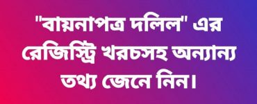 বায়নাপত্র (Contract for sale) দলিলের রেজিস্ট্রি খরচসহ অন্যান্য তথ্য