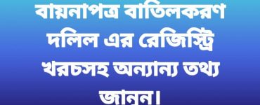 বায়নাপত্র বা বিক্রয়চুক্তি বাতিলকরণ দলিলের রেজিস্ট্রি খরচ