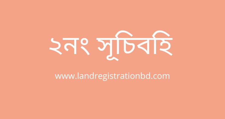 ২নং সূচিবহি