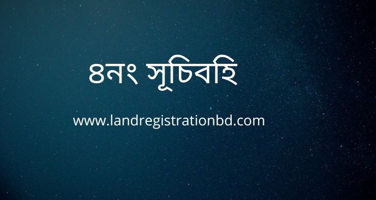 ৪নং সূচিবহি