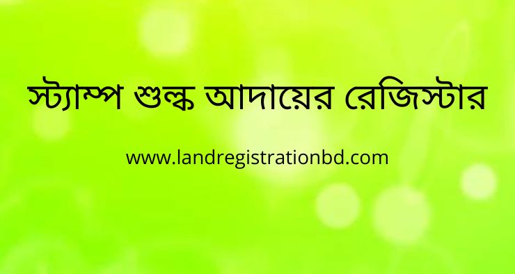 স্ট্যাম্প শুল্ক আদায়ের রেজিস্টার