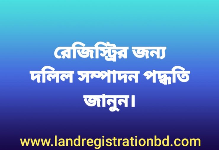 দলিল সম্পাদন পদ্ধতি