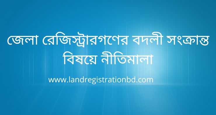 জেলা রেজিস্ট্রারগণের বদলী সংক্রান্ত বিষয়ে নীতিমালা