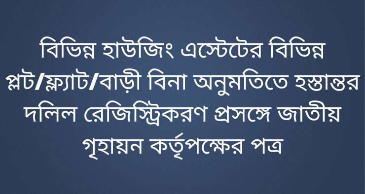 বিভিন্ন হাউজিং এস্টেটের বিভিন্ন প্লটফ্ল্যাটবাড়ী বিনা