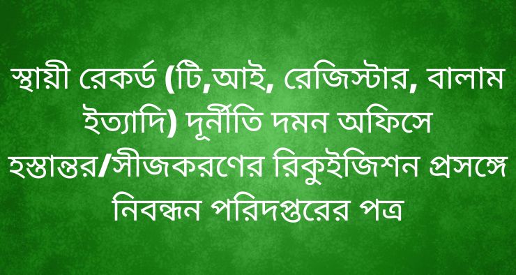 স্থায়ী রেকর্ড (টি,আই, রেজিস্টার, বালাম ইত্যাদি) দূর্নীতি দমন