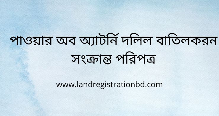 পাওয়ার অব অ্যাটর্নি দলিল বাতিলকরন সংক্রান্ত পরিপত্র