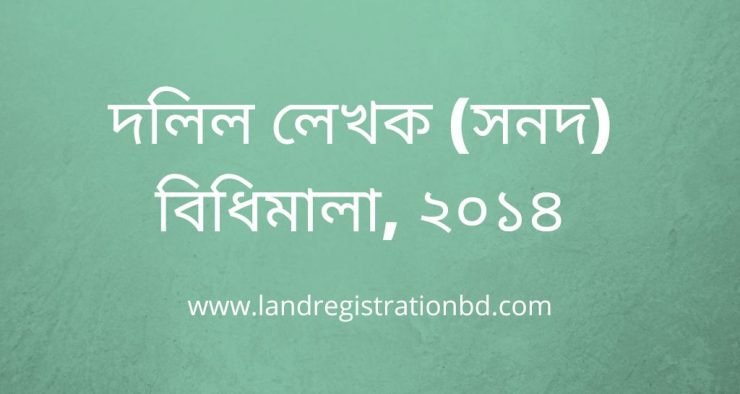 দলিল লেখক (সনদ) বিধিমালা, ২০১৪