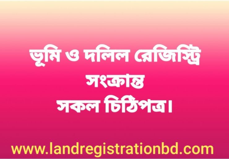 ভূমি ও দলিল রেজিস্ট্রি সংক্রান্ত সকল চিঠিপত্র