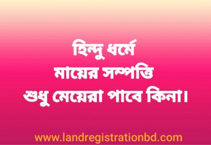 হিন্দু ধর্মীয় আইনে মৃত মায়ের সম্পত্তি মেয়েরাই পাবে কি-না