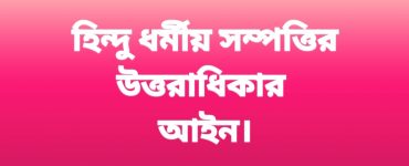 হিন্দু আইনে সম্পত্তির উত্তরাধিকারের নিয়মঃ