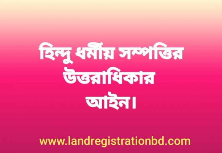 হিন্দু আইনে সম্পত্তির উত্তরাধিকারের নিয়মঃ