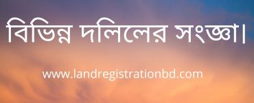 বিভিন্ন দলিলের সংজ্ঞা।