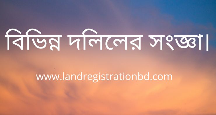 বিভিন্ন দলিলের সংজ্ঞা।