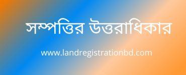 সম্পত্তির উত্তরাধিকার
