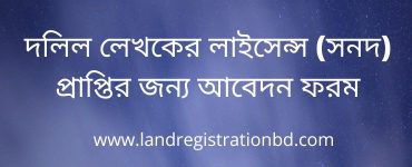 দলিল লেখকের লাইসেন্স (সনদ) প্রাপ্তির জন্য আবেদন ফরম