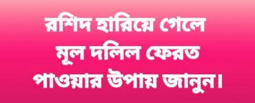 রশিদ হারিয়ে গেলে মূল দলিল ফেরত পাওয়ার উপায়