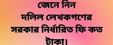 আইন অনুসারে দলিল লেখকগণ কত টাকা ফি নিতে পারেন