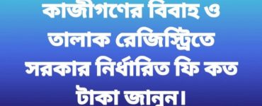 জেনে নিন, কাজী (মুসলিম নিকাহ রেজিস্ট্রার) দের বিবাহ ও তালাক রেজিস্ট্রি ফি কত টাকা