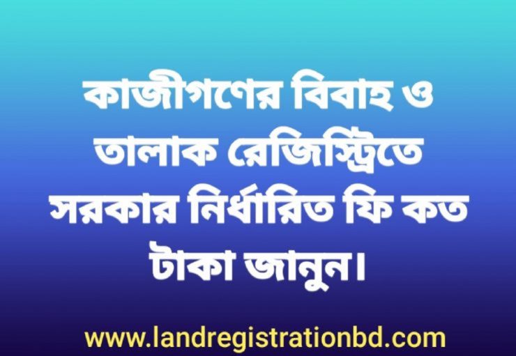 জেনে নিন, কাজী (মুসলিম নিকাহ রেজিস্ট্রার) দের বিবাহ ও তালাক রেজিস্ট্রি ফি কত টাকা