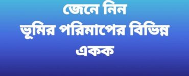 ভূমির পরিমাপের বিভিন্ন একক সহজে জেনে নিন