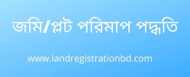 জমি/প্লট পরিমাপ পদ্ধতি