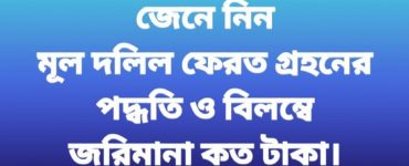 জেনে নিন, মূল দলিল ফেরত গ্রহনের পদ্ধতি ও বিলম্বে জরিমানার হার