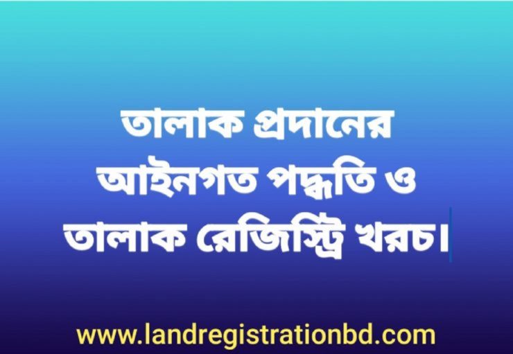 তালাক প্রদান পদ্ধতি ও তালাক রেজিস্ট্রি খরচ জানুন