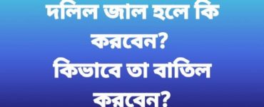দলিল জাল হলে কি করবেন কিভাবে তা বাতিল করবেন