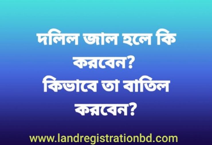 দলিল জাল হলে কি করবেন কিভাবে তা বাতিল করবেন