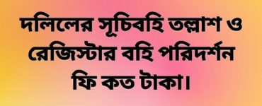 দলিলের সূচিবহি তল্লাশ ও রেজিস্টার বহি পরিদর্শন ফিসঃ
