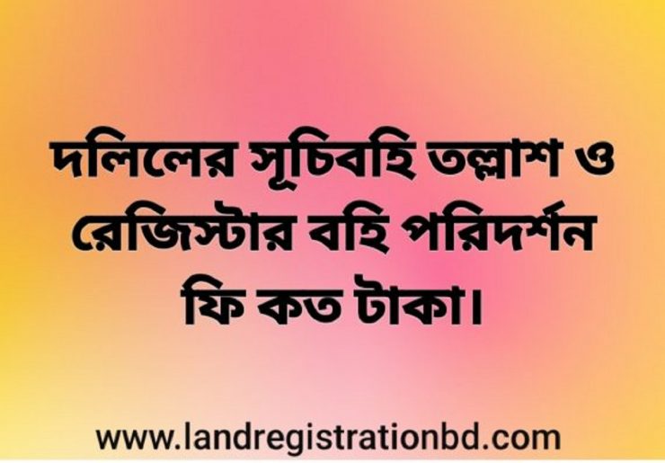দলিলের সূচিবহি তল্লাশ ও রেজিস্টার বহি পরিদর্শন ফিসঃ
