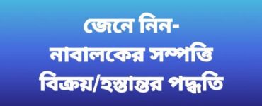 নাবালকের (Minor) সম্পত্তি হস্তান্তর পদ্ধতি