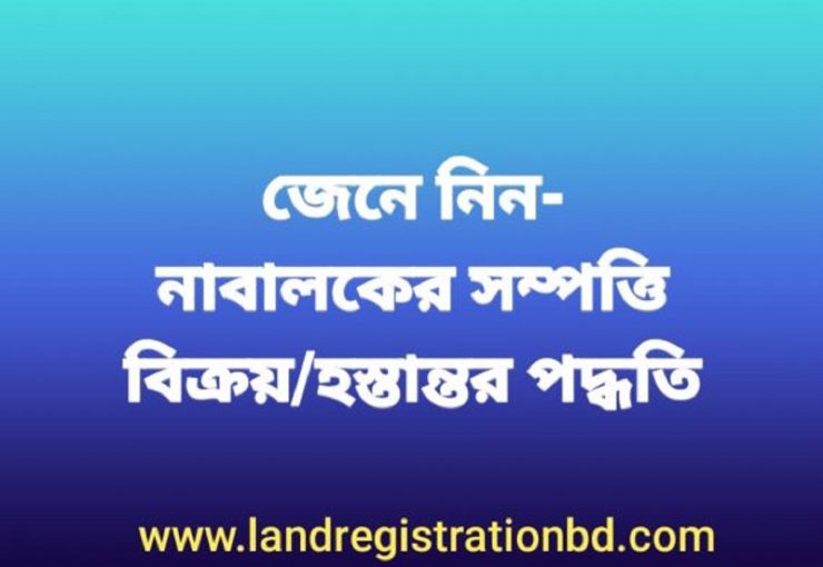 নাবালকের (Minor) সম্পত্তি হস্তান্তর পদ্ধতি