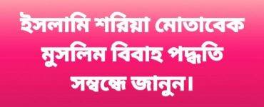 মুসলিম বিবাহ পদ্ধতি সম্বন্ধে জানুন।