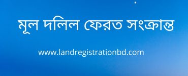 মূল দলিল ফেরত সংক্রান্ত