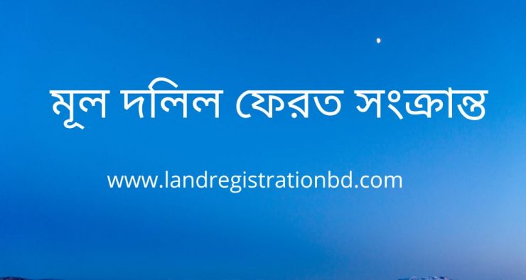 মূল দলিল ফেরত সংক্রান্ত