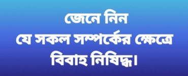 যে সকল সম্পর্কের ক্ষেত্রে বিবাহ নিষিদ্ধঃ