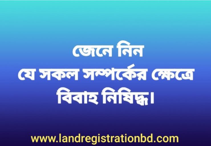 যে সকল সম্পর্কের ক্ষেত্রে বিবাহ নিষিদ্ধঃ