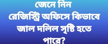 রেজিস্ট্রি অফিসে কিভাবে জাল দলিল সৃষ্টি হতে পারে জানুন।